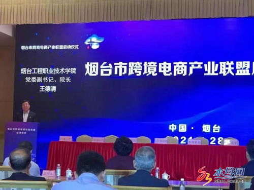 煙臺市跨境電商產業聯盟正式啟動，電子商務技術助推區域經濟高質量發展